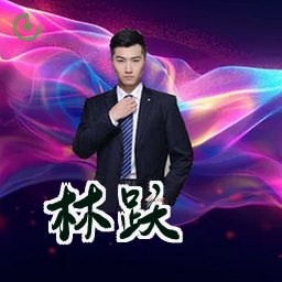 林跃